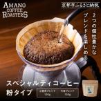 コーヒー 上賀茂ブレンド 今宮ブレンド〈粉タイプ〉