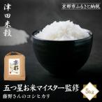 新米予約 津田米穀 五つ星お米マイスター監修