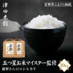 新米予約 津田米穀 五つ星お米マイスター監修