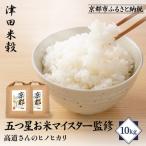 津田米穀 五つ星お米マイスター監修 高道さんが育てたヒノ…