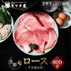 京都肉ロースすき焼き用 600g