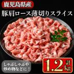 産肩ロース薄切りスライス1.2kg