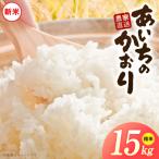 あいちのかおり 15kg