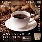 スペシャリティコーヒーセレクトドリップパック8袋入り