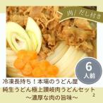 冷凍長持ち 本場のうどん屋純生うどん極上讃岐肉うどんセッ…
