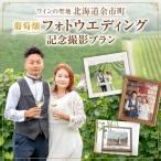 葡萄畑 記念撮影プラン ドメーヌタカヒコワイン+ブーケ付
