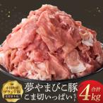 夢やまびこ豚 こま切いっぱいセット 4.0kg