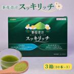 茶花青汁 スッキリッチ×3箱 青汁 スティック