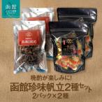 函館 帆立2種セット_HD246-003
