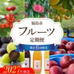 あづま果樹園 福島のくだもの定期便_全6回
