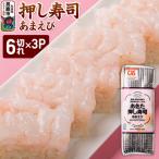 押し寿司 あきた押し寿司 あまえび 冷凍 秋田