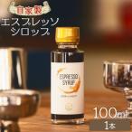 コーヒー 自家製エスプレッソシロップ 1本