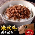 米沢牛入り肉そぼろ 100g×5個