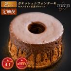 ガナッシュシフォンケーキ キタノカオリ石窯ガナッシュ