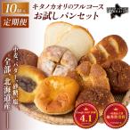 キタノカオリのフルコースお試しパンセット 計10個