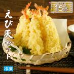 手揚げえび天 15本セット サクサク食感のえび天ぷら
