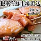 無添加甘塩天然鮭2種セット 計27切