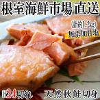 無添加甘塩天然秋鮭4切×6P 計24切
