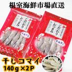 干しコマイ 140g×2P