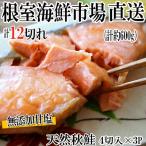 無添加甘塩天然秋鮭4切入×3P 計12切