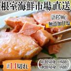 無添加甘塩天然鮭2種セット 計14切