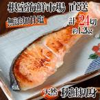 無添加甘塩天然秋鮭切身4切×6P 計24切