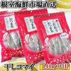 根室 市場 干しコマイ140g×3袋 A-28080