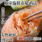 根室 市場 無添加甘塩天然秋鮭4切入×3P 計12切