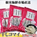 干しコマイ140g×3袋 A-11079