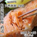 根室 市場<直送>無添加甘塩天然秋鮭4切×6P 計24切