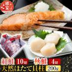 紅鮭10切 秋鮭切身4切 天然ほたて貝柱200g
