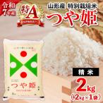 令和7年産 山形産 特別栽培米 つや姫 白米 2kg
