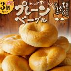 わっぱ堂のプレーンベーグル3個セット