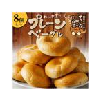 わっぱ堂のプレーンベーグル8個セット