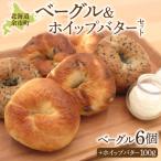 産小麦使用 もっちり食感ベーグル 3種×2個