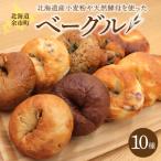 産小麦使用 楽しさ ベーグル10種セット