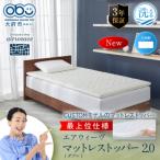 エアウィーヴ マットレストッパー2.0