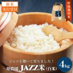 原農園 JAZZ米 白米 4kg