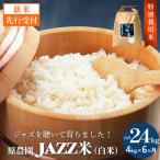 原農園 JAZZ米 白米 4kg