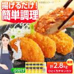 ひとくちチキンカツ 2.8kg