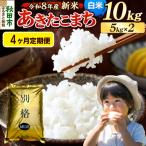 定期便4ヶ月 あきたこまち 10kg