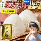 ふるさと納税 秋田市 《令和8年産 新米受付》定期便4ヶ月 あきたこまち 10kg 無洗米|15_mge-011004ms