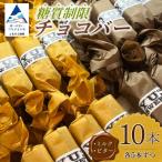 糖質制限チョコバー10本セット ミルク