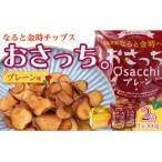 なると金時チップス おさっち しお味 300g