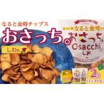 なると金時チップス おさっち しお味 300g