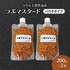 つぶマスタード パウチタイプ 200g×2本