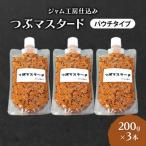 つぶマスタード パウチタイプ 200g×3本