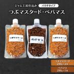 つぶマスタード200g×2本 ぺパマス200g×1本