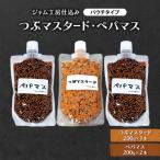 つぶマスタード200g×1本 ぺパマス200g×2本