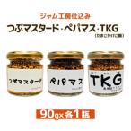 つぶマスタード ペパマス TKG各90g×各1瓶